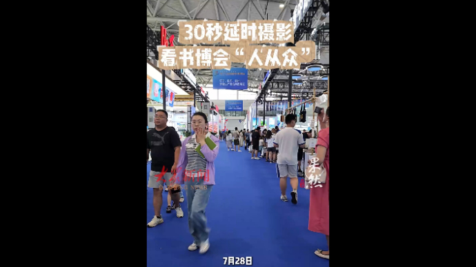 果然视频|30秒延时摄影看书博会“人从众”