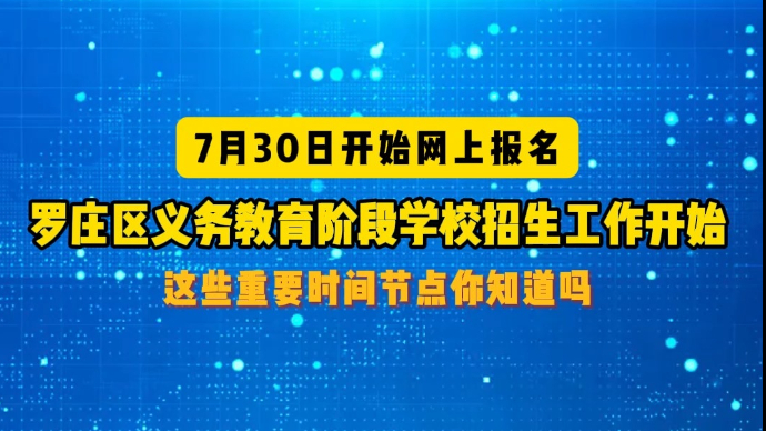 沂视频|7月30日网上报名！临沂市罗庄区中小学招生工作开始啦