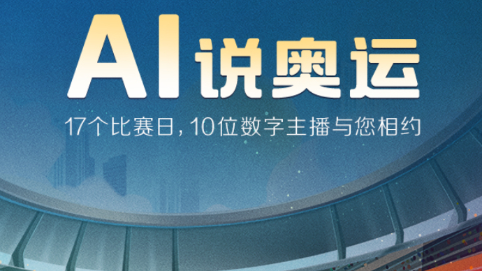 AI说奥运| 10位数字人主播集结 以新质生产力播报奥运瞬间