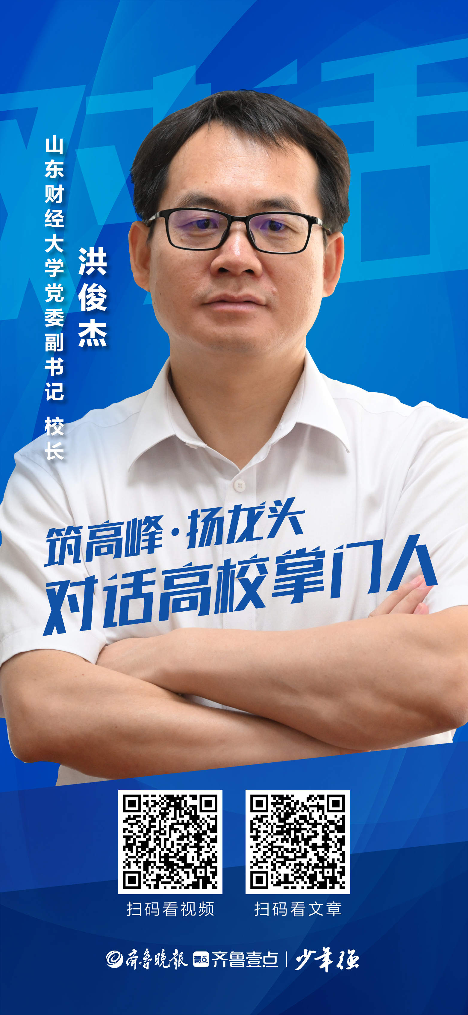 山东财经大学党委副书记 校长:洪俊杰本期嘉宾