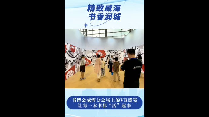 果然视频｜书博会威海分会场的VR盛宴，让每一本书都“活”起来