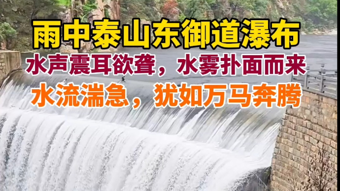 果然视频｜雨中泰山东御道瀑布水流湍急，犹如万马奔腾