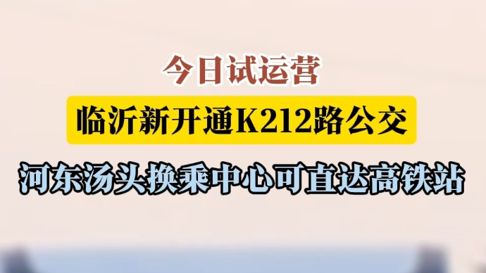 沂视频|临沂新开通K212路公交，河东汤头可直达高铁站