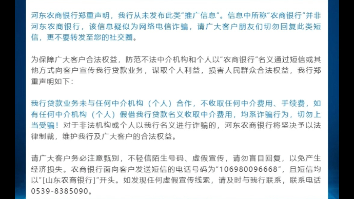 沂视频|临沂河东农商银行：这类贷款业务信息，假的！