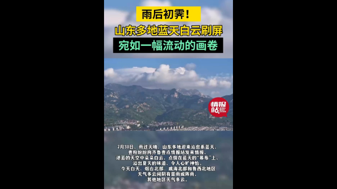 天气情报站|好美！山东多地蓝天白云刷屏，宛如一幅流动的画卷