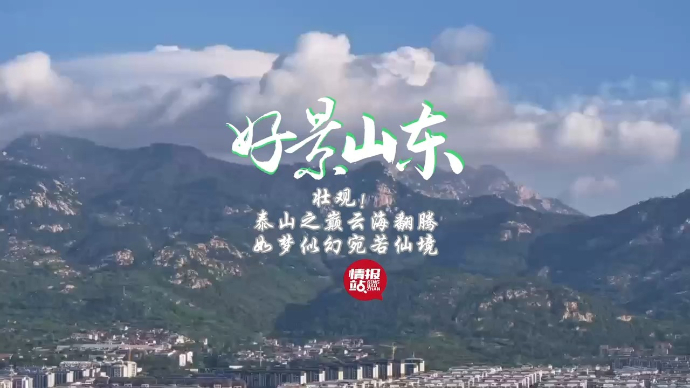 果然视频·好景山东|壮观！泰山之巅云海翻腾，如梦似幻宛若仙境