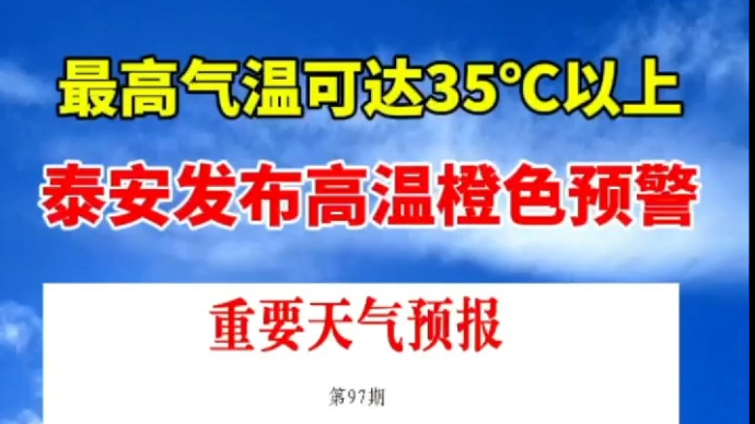 果然视频︱泰安发布高温橙色预警，最高气温可达35℃以上