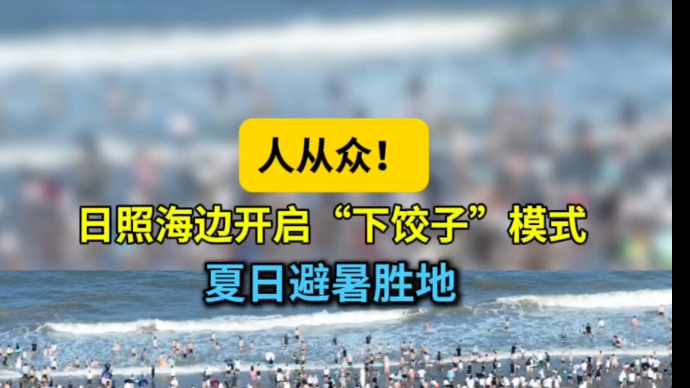 天气情报站|人从众！日照海边开启“下饺子”模式，夏日避暑胜地