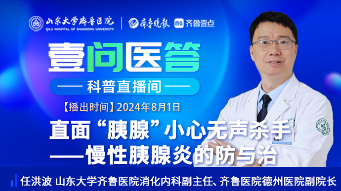 壹问医答|齐鲁医院任洪波：慢性胰腺炎的防与治