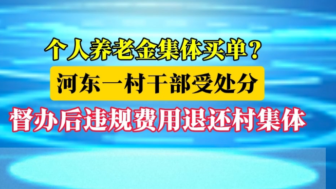 沂视频|个人养老金岂能集体买单？临沂河东一村干部受处分