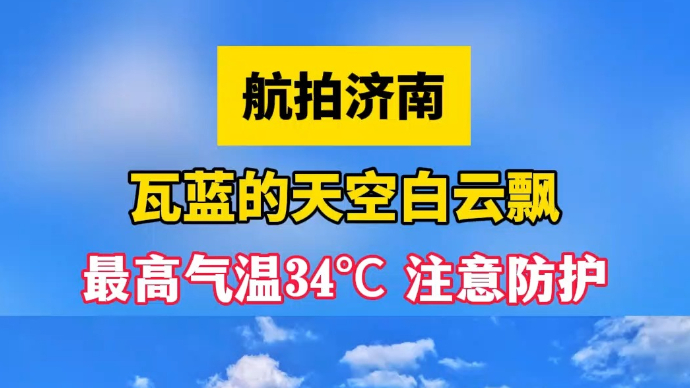 天气情报站|济南天空湛蓝白云飘飘！最高气温34℃，注意防护