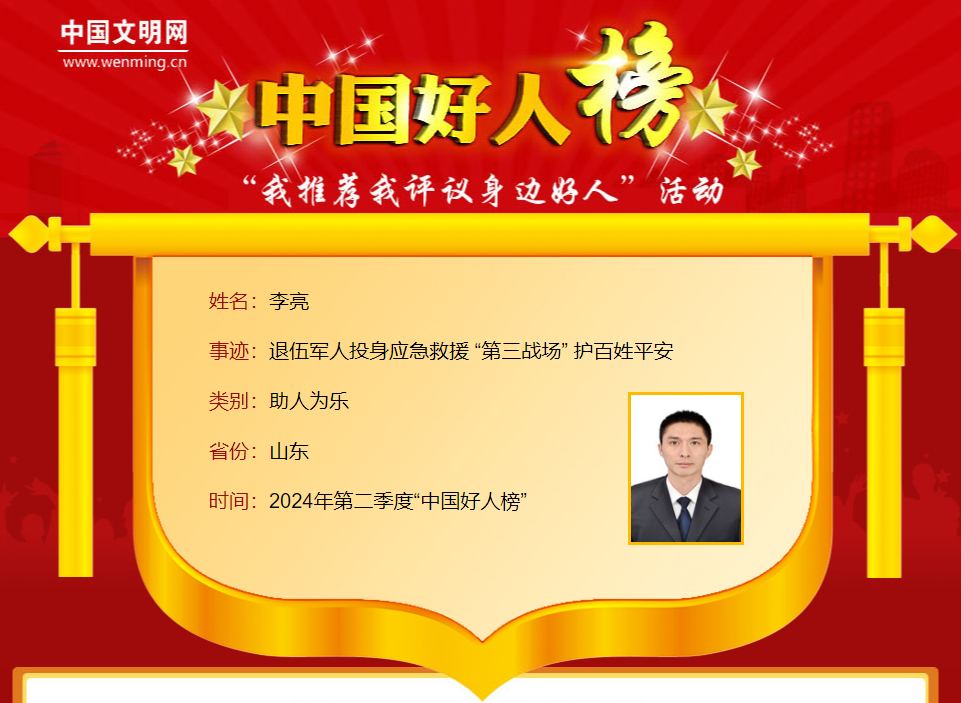 组织参与救援、保障任务300余起，潍坊李亮入选中国好人榜