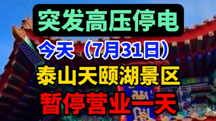 视频丨突发高压停电！今天（7月31日）泰山天颐湖景区暂停营业