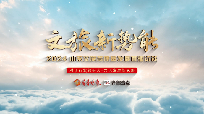文旅新势能丨对话山东歌舞剧院李贝：文艺精品创作何以硕果累累