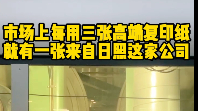 果然视频|市场上每用三张高端复印纸，就有一张来自日照这家公司