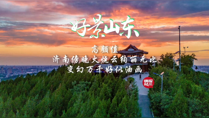 果然视频·好景山东|济南傍晚火烧云绚丽无比，变幻万千好似油画