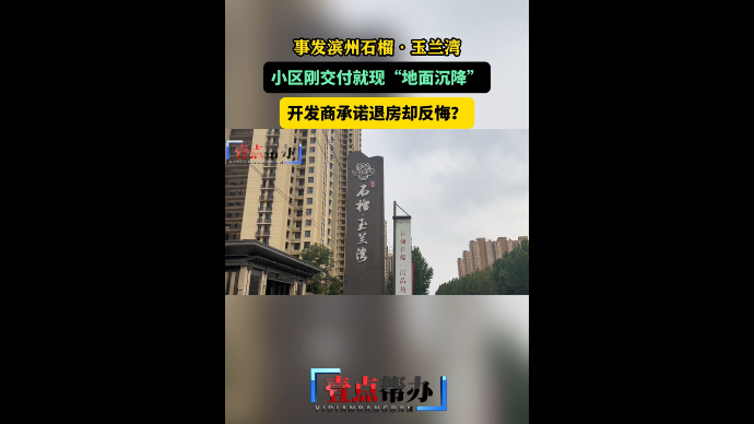 果然视频|滨州一新交付小区现回填土下沉，开发商承诺退房又反悔