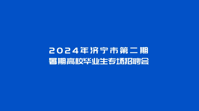 果然视频|2024年济宁市第二期暑期高校毕业生专场招聘会