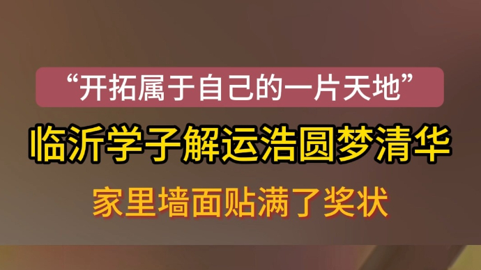 沂视频|临沂一男生收到清华录取通知书，家中墙面贴满奖状