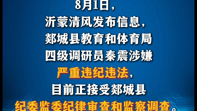 沂视频|涉嫌严重违纪违法，临沂市郯城县教育和体育局秦震被查