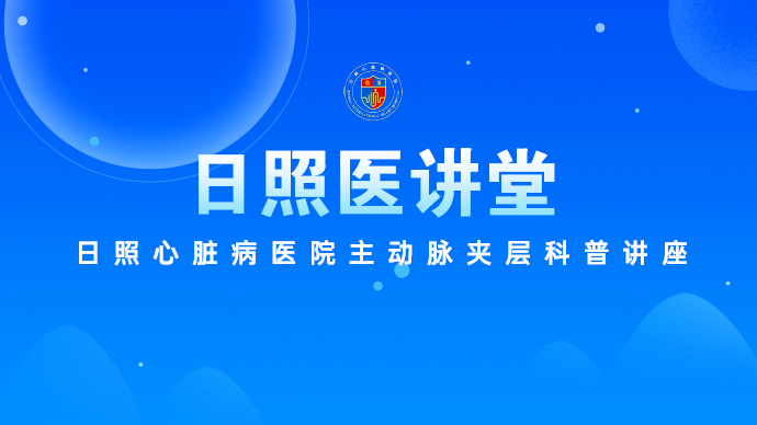 壹直播丨日照心脏病医院主动脉夹层科普讲座