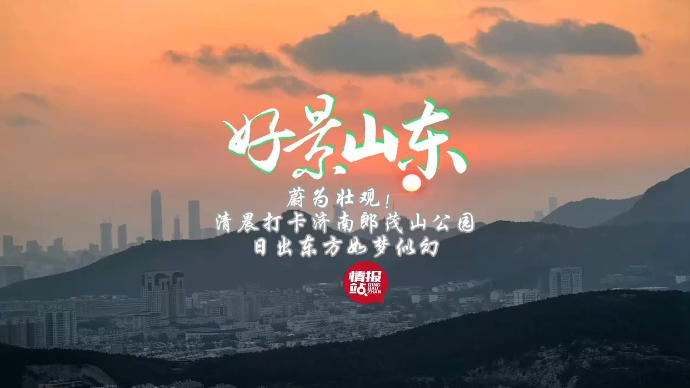 果然视频·好景山东|壮观！清晨济南郎茂山公园日出东方如梦似幻