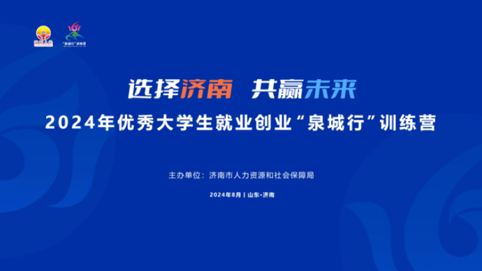 壹直播|2024年优秀大学生就业创业“泉城行”训练营启动仪式