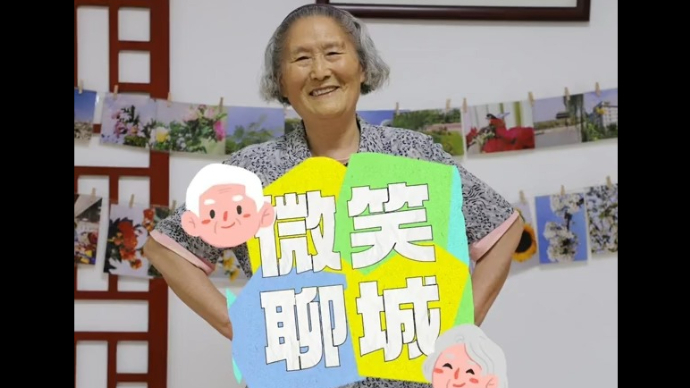 微笑聊城|你笑起来真好看，老人们的晚年不孤单