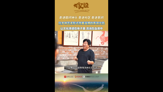 《大家说》第三期｜王术青：以多种艺术形式传播淄博的黄河文化