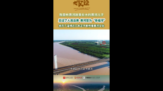 《大家说》第三期｜见证人民治黄，亲历淄博传播黄河文化