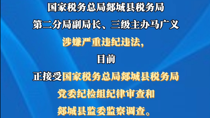 沂视频|涉嫌严重违纪违法，临沂市郯城县税务局一人被查