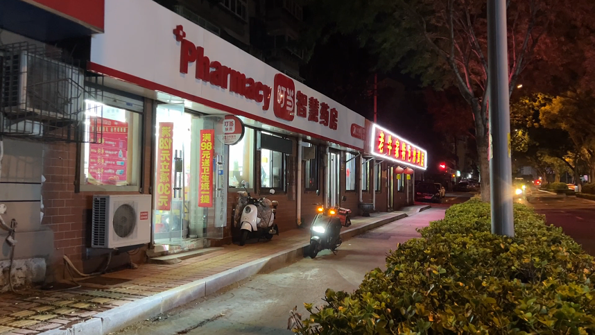 “24小时药店”名不副实？济南漱玉平民大药房、平嘉大药房等药店停止夜间服务