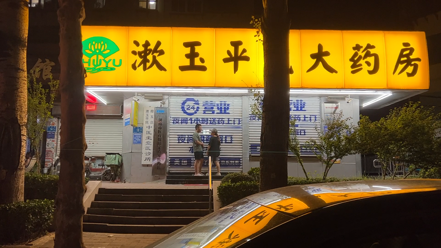 “24小时药店”名不副实？济南漱玉平民大药房、平嘉大药房等药店停止夜间服务