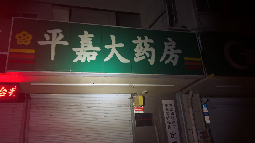 “24小时药店”名不副实？济南漱玉平民大药房、平嘉大药房等药店停止夜间服务