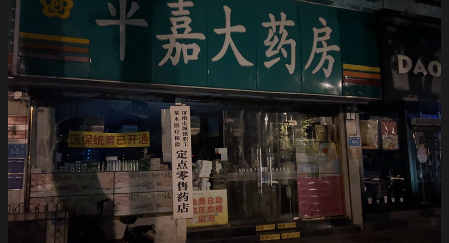 “24小时药店”名不副实？济南漱玉平民大药房、平嘉大药房等药店停止夜间服务