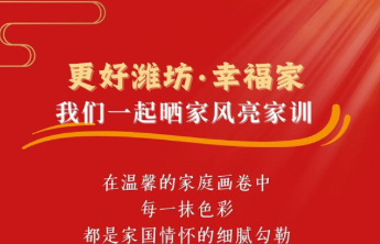 为幸福加码！“更好潍坊·幸福家”互动话题首期获奖名单公布