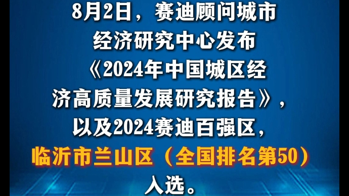 沂视频|中国百强区榜单公布，临沂市兰山区入选