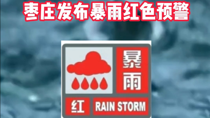 枣庄发布暴雨红色预警