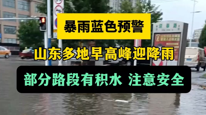 天气情报站|暴雨蓝色预警！山东多地早高峰降雨，路上注意安全