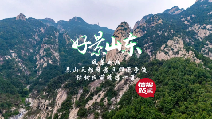 果然视频·好景山东|泰山天烛峰景区群瀑争流，绿树成荫清凉一夏