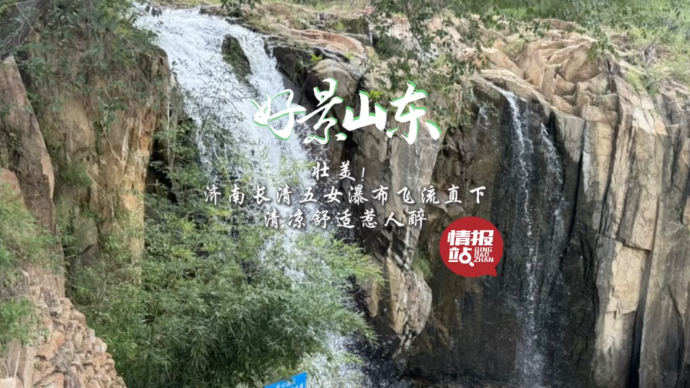 果然视频·好景山东|济南长清五女瀑布飞流直下，清凉舒适惹人醉