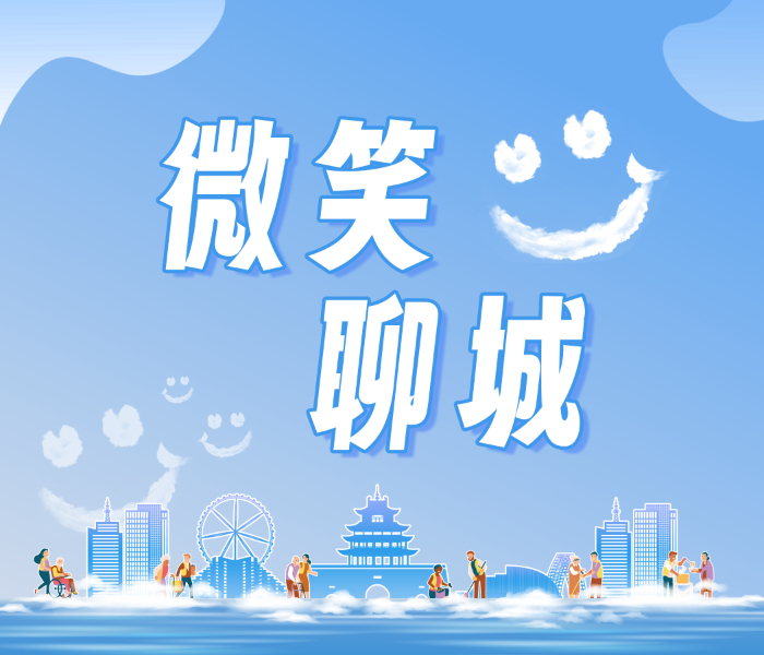 在聊城这座充满活力的城市中，每个行业都藏着不为人知的故事。"微笑聊城"系列短视频，旨在通过相机捕捉这座城市中各行各业人士的微笑，通过短视频，真实记录不同行业日常工作与生活状态，捕捉每一个微笑瞬间，传递积极乐观的生活态度，分享每个行业背后的故事，展现的聊城的正能量。