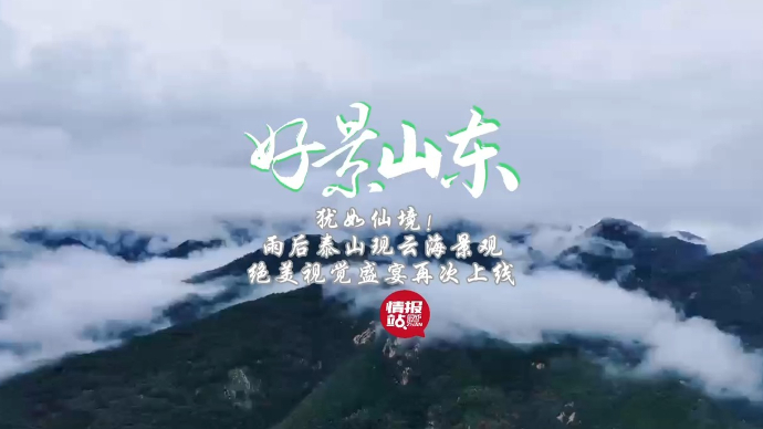 果然视频·好景山东|雨后泰山现云海景观，绝美视觉盛宴再次上线