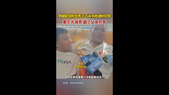 果然视频|李越宏摘山东第3金，拿下大满贯也圆了父亲的梦