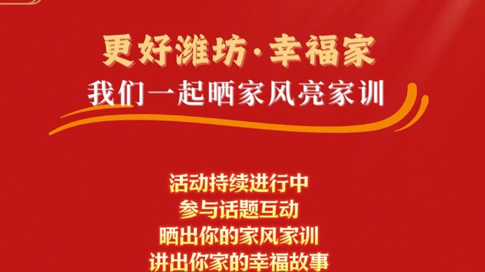 果然视频|为幸福加码！“更好潍坊·幸福家”话题首期奖品派送中