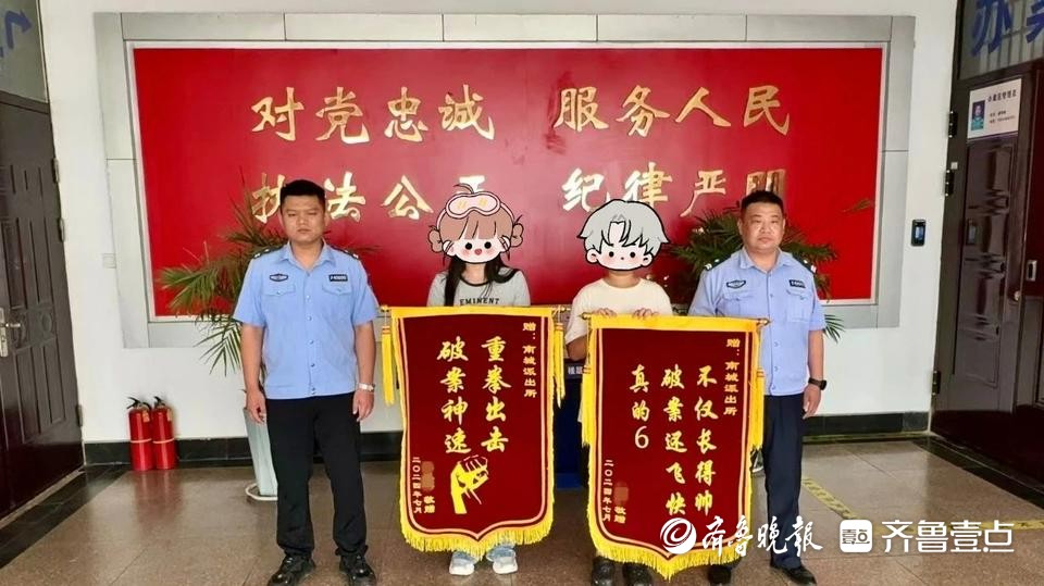 "近日,巨野县公安南城派出所民警收到两面特殊的锦旗,评价很"直白".