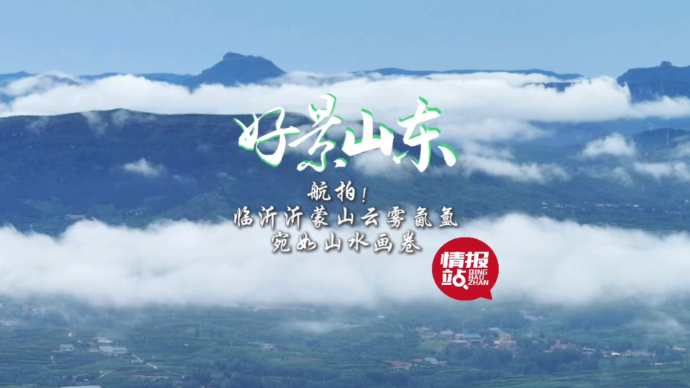 果然视频·好景山东|航拍临沂沂蒙山云雾氤氲，宛如一幅山水画卷