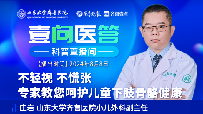 壹问医答|齐鲁医院庄岩：教您呵护儿童下肢骨骼健康