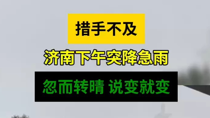 天气情报站|措手不及！济南下午突降急雨，忽而转晴说变就变！