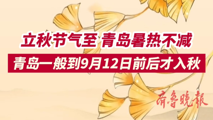 果然视频｜立秋节气至，但青岛暑热不减，入秋得到9月多